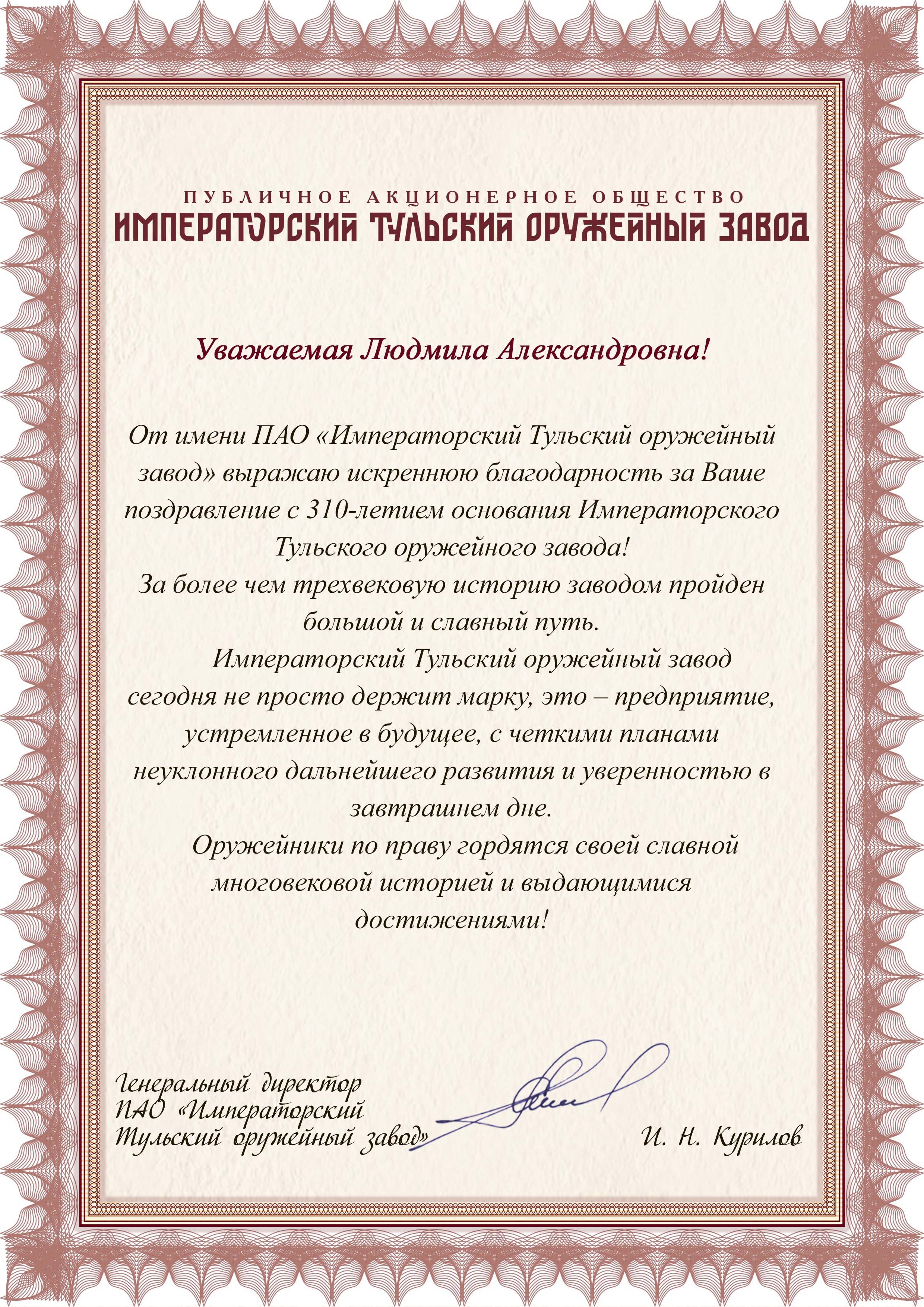 ПАО «Императорский Тульский оружейный завод»